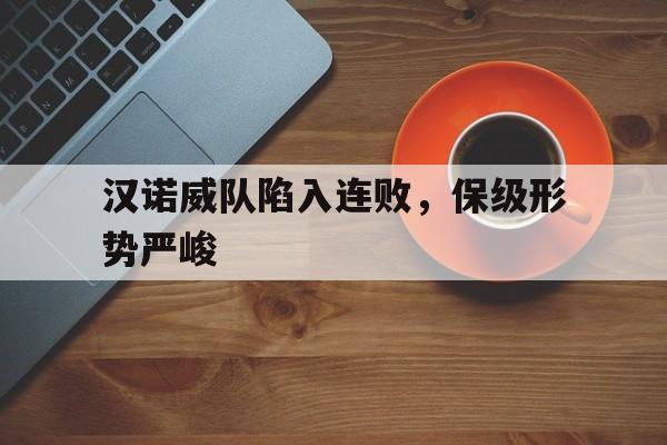 汉诺威队陷入连败，保级形势严峻