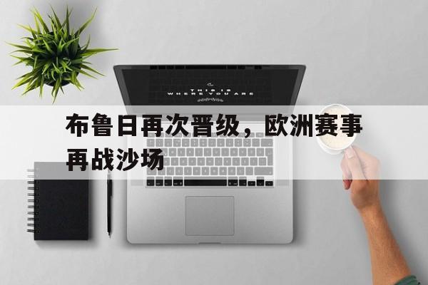 布鲁日再次晋级，欧洲赛事再战沙场