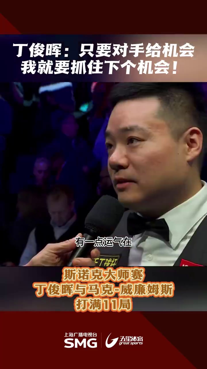 勇士击败老对手丁俊晖，晋级之路一路高歌！